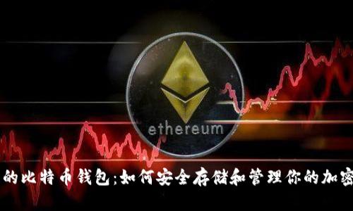 李晨的比特币钱包：如何安全存储和管理你的加密资产