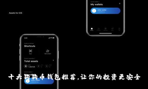 十大狗狗币钱包推荐，让你的投资更安全
