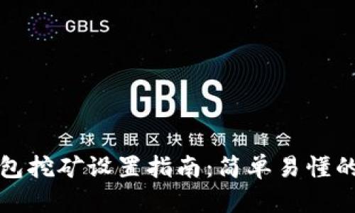 犇比特币钱包挖矿设置指南：简单易懂的步骤与技巧