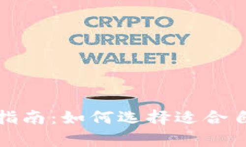 选择比特币钱包的最佳指南：如何选择适合自己的数字资产存储方案