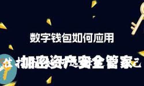 选择比特币钱包的最佳指南：如何选择适合自己的数字资产存储方案
