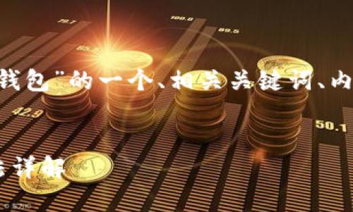 以下是关于“EOS如何转入以太坊钱包”的一个、相关关键词、内容大纲以及七个问题的详细介绍。

### 
轻松将EOS转入以太坊钱包的方法详解