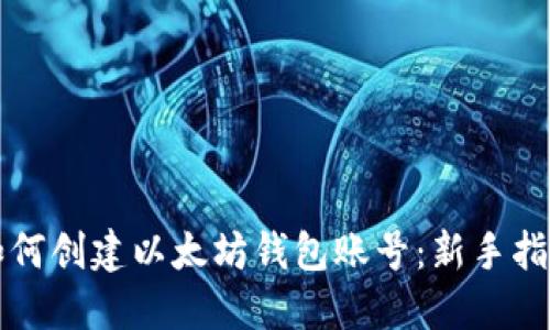 如何创建以太坊钱包账号：新手指南