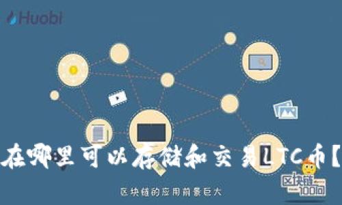 在哪里可以存储和交易LTC币？