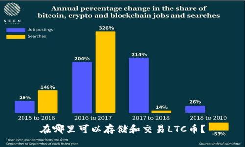 在哪里可以存储和交易LTC币？