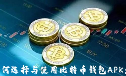 
iciaoti如何选择与使用比特币钱包APK：完整指南