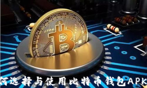 
iciaoti如何选择与使用比特币钱包APK：完整指南