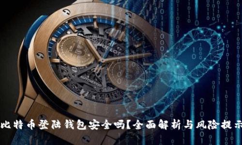 比特币登陆钱包安全吗？全面解析与风险提示