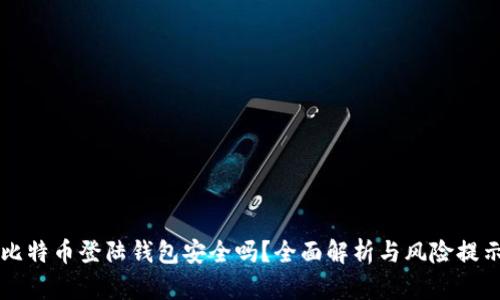 比特币登陆钱包安全吗？全面解析与风险提示