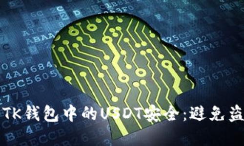 如何确保你的TK钱包中的USDT安全：避免盗窃的最佳实践