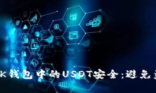如何确保你的TK钱包中的USDT安全：避免盗窃的最佳实践