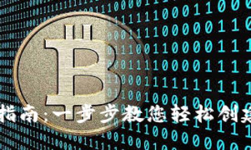 TPWallet注册指南：一步步教您轻松创建您的数字钱包
