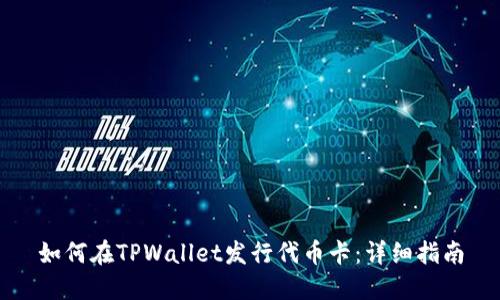 如何在TPWallet发行代币卡：详细指南