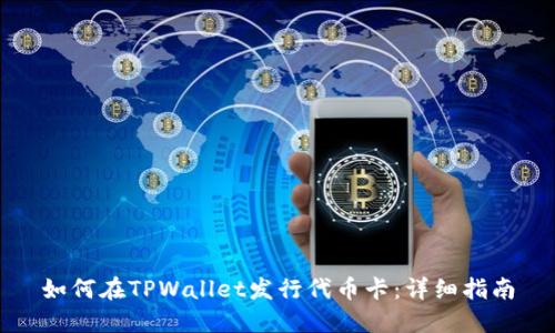 如何在TPWallet发行代币卡：详细指南