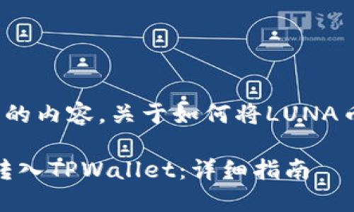 下面是你所需要的内容，关于如何将LUNA币转入TPWallet。

如何将LUNA币转入TPWallet：详细指南
