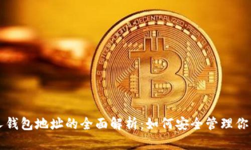 比特币私人钱包地址的全面解析：如何安全管理你的数字资产