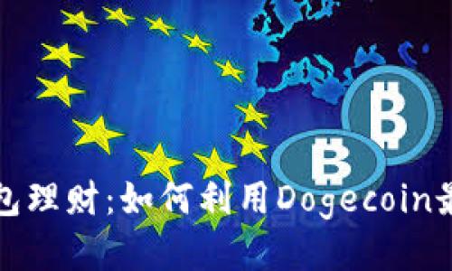 狗狗币钱包理财：如何利用Dogecoin最大化收益