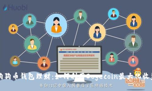 狗狗币钱包理财：如何利用Dogecoin最大化收益
