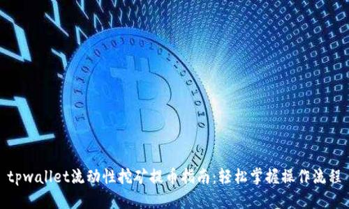 tpwallet流动性挖矿提币指南：轻松掌握操作流程