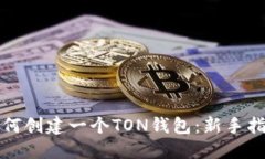 如何创建一个TON钱包：新