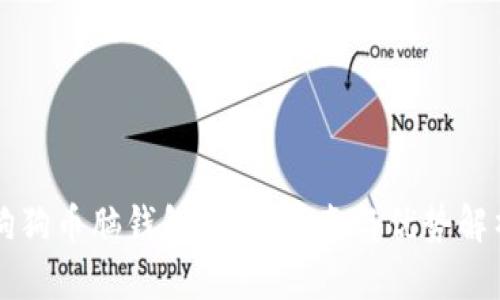 狗狗币脑钱包：新手指南与优势解析