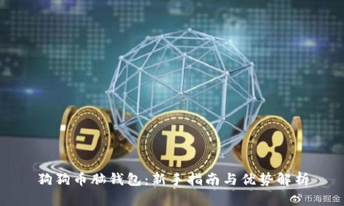 狗狗币脑钱包：新手指南与优势解析