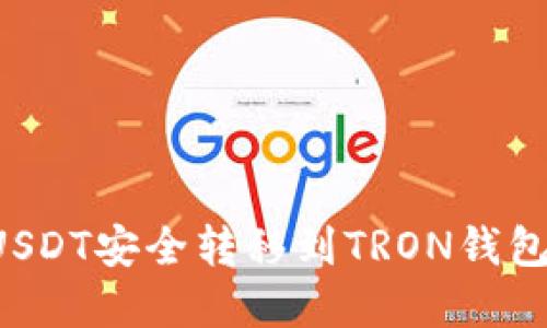 : 如何将USDT安全转移到TRON钱包：完整指南