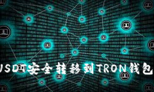 : 如何将USDT安全转移到TRON钱包：完整指南