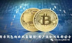 : 比特币钱包跑路现象解析