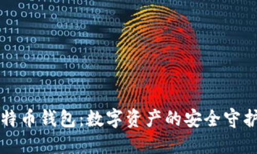 比特币钱包：数字资产的安全守护者