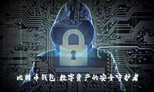 比特币钱包：数字资产的安全守护者