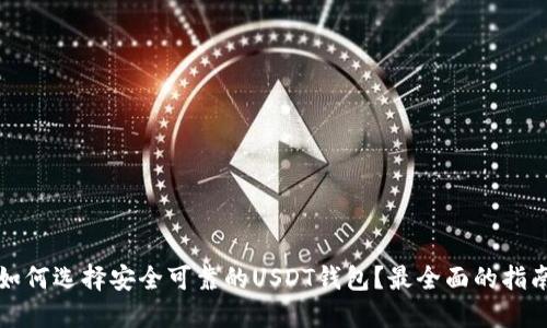 如何选择安全可靠的USDT钱包？最全面的指南