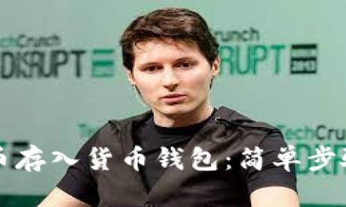 如何将狗狗币存入货币钱包：简单步骤与实用指南