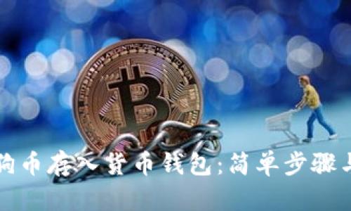 如何将狗狗币存入货币钱包：简单步骤与实用指南