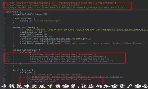 
比特币钱包中文版下载安卓：让您的加密资产安全无忧