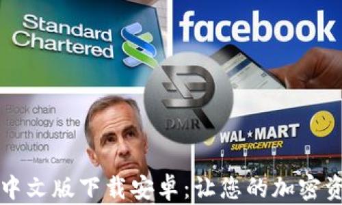 
比特币钱包中文版下载安卓：让您的加密资产安全无忧
