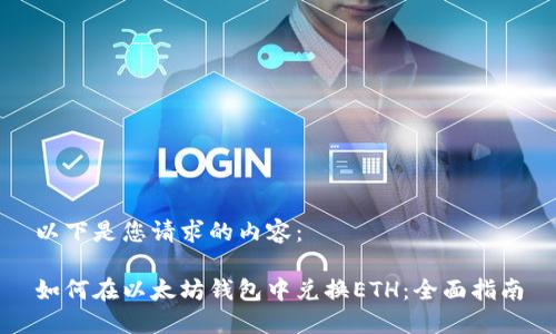 以下是您请求的内容：

如何在以太坊钱包中兑换ETH：全面指南