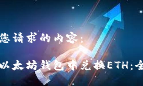 以下是您请求的内容：

如何在以太坊钱包中兑换ETH：全面指南