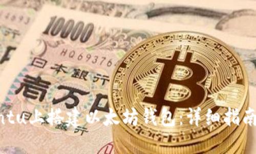 如何在Ubuntu上搭建以太坊钱包：详细指南与实用技巧