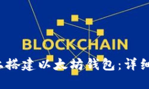 如何在Ubuntu上搭建以太坊钱包：详细指南与实用技巧