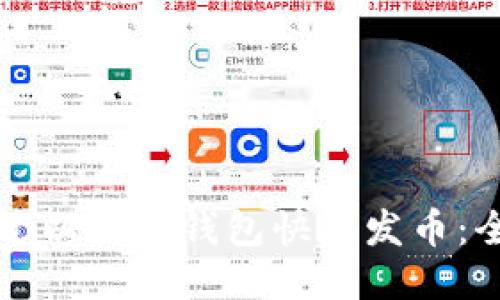 如何通过以太坊钱包快速发币：全面指南