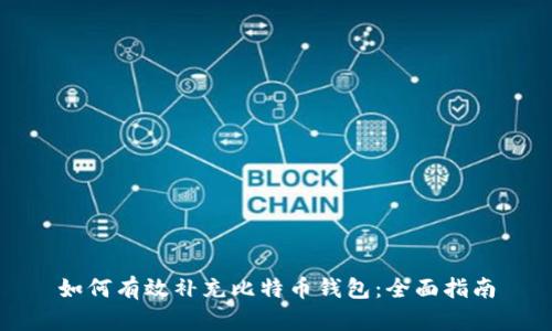 如何有效补充比特币钱包：全面指南