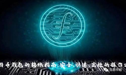 比特币钱包的转账指南：安全、快速、高效的操作方法