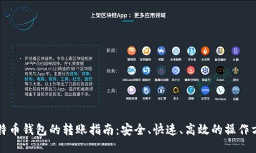 比特币钱包的转账指南：安全、快速、高效的操作方法