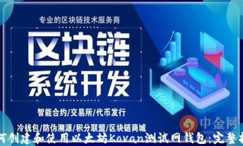 
如何创建和使用以太坊Kovan测试网钱包：完整指南