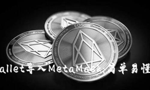 如何将TPWallet导入MetaMask：简单易懂的步骤指南