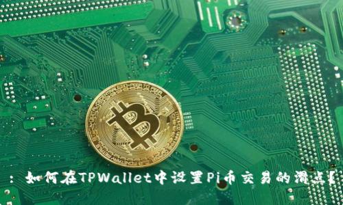 : 如何在TPWallet中设置Pi币交易的滑点？