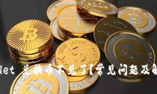TP Wallet 兑换币不见了？常见问题及解决方案