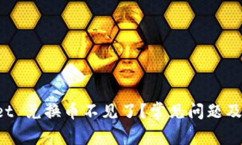 TP Wallet 兑换币不见了？常见问题及解决方案