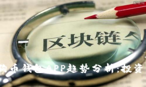 2023年狗狗币钱包APP趋势分析：投资者必备工具